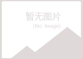 鹤岗兴山绿海建筑有限公司